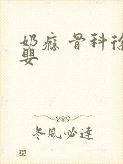 奶瘾 骨科徐行婴