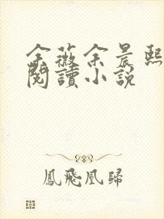 余薇余晨熙免费阅读小说