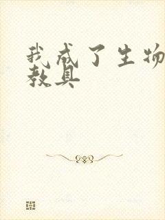 我成了生物课的教具