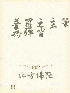 普罗之主笔趣阁无弹窗