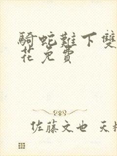 骑蛇难下双金银花免费