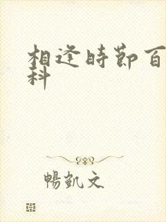 相逢时节百度百科