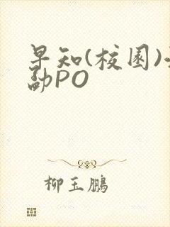 早知(校园)江勐PO