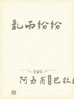 乱雨纷纷