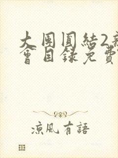 大团圆结2亲情会目录免费阅读