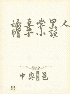 娇妻尝黑人的绿帽子小说