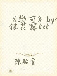 《乐可》by金银花露txt