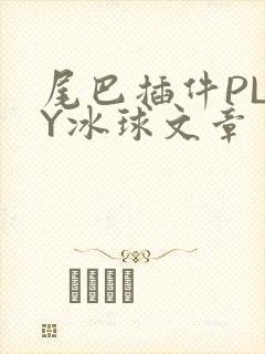 尾巴插件PLAY冰球文章
