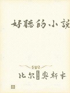 好听的小说名字