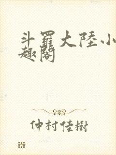 斗罗大陆小说笔趣阁