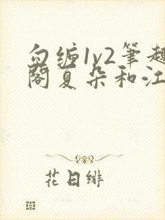 勾缠1v2笔趣阁夏朵和江临辉