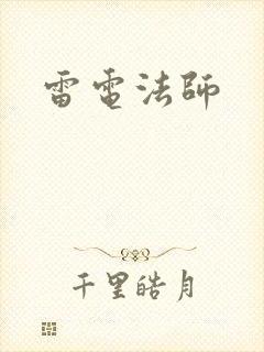 雷电法师