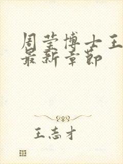 周莹博士王伟忠最新章节