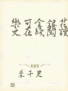 乐可金银花露全文在线阅读