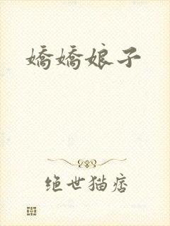 娇娇娘子