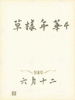 草样年华4