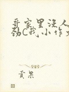 哥家里没人使点劲C我小作文