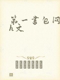 第一书包网高辣h文