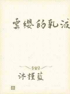 云缨的乳液狂飙