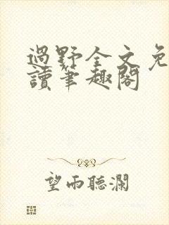 过野全文免费阅读笔趣阁