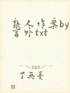熟人作案by在言外txt