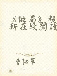 《做局》超前更新在线阅读