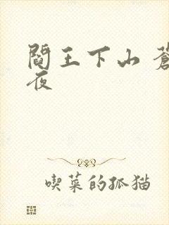 阎王下山 苍月夜