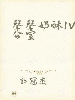 声声奶酥1V办公室