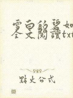 雪白的碧如老师全文阅读txt