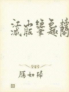 江山绝色榜无删减版笔趣阁