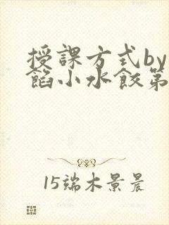 授课方式by肉馅小水饺第1集