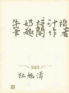 牛奶榨汁机po笔趣阁作者炖一碗汤苏清