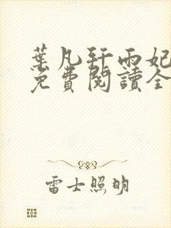 叶凡轩雨妃小说免费阅读全文下载