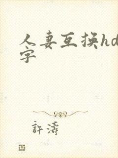 人妻互换hd中字