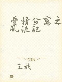 爱情公寓之子乔风流记