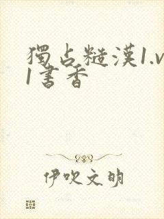 独占糙汉1.v1书香