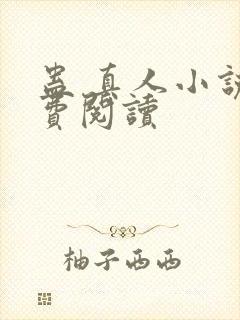 蛊 真人小说免费阅读