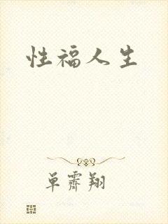 性福人生