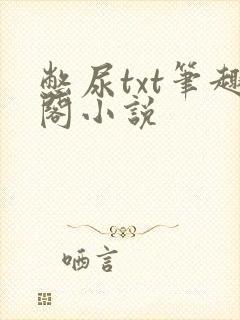 憋尿txt笔趣阁小说
