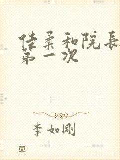 佳柔和院长公的第一次