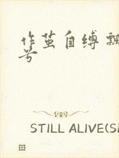 作茧自缚 飘阿兮