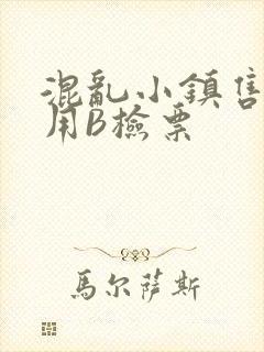 混乱小镇售票员用B检票