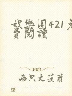 娱乐圈421免费阅读