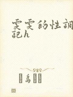 雯雯的性调教日记h