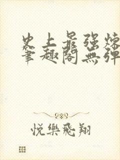 史上最强炼气期笔趣阁无弹窗