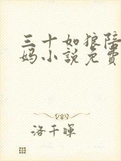 三十如狼陪读妈妈小说免费阅读