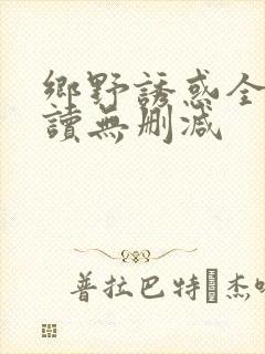 乡野诱惑全文阅读无删减