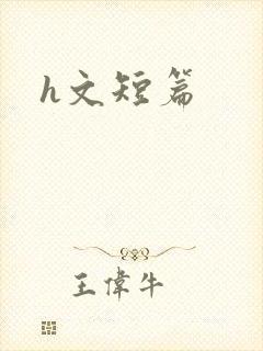 h文短篇