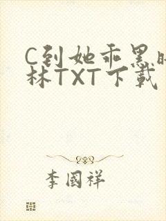 C到她乖黑暗森林TXT下载