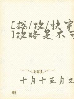 [总/攻/快穿]攻略是不可能攻略的